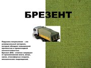 Брезент тенты, шторы