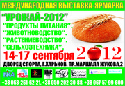 Выставка 14-17 сентября 2012 г.Харьков