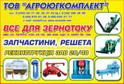 Зерноочистительная техника,  запчасти.