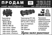 Транспортеры зм, кту, овс, прт, роу и т.д.