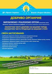 Органічне добриво «УНІВЕРСАЛ»:  60% економії у порівнянні з іншими добривами  (селітра),  збільшення урожаю на 15-25%   