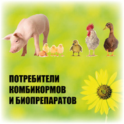 Электронный каталог предприятий Потребители комбикормов и биопрепарато