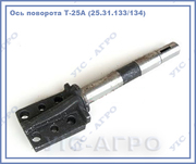 Ось поворота Т-25А (25.31.133/134) правая,  левая  