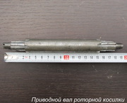 Приводной вал роторной косилки