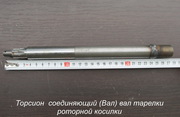 Торсион соединяющий (Вал) вала роторной косилки