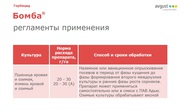 Гeрбицид Бомба,  бомба август,  бомба купить,  бомба продажа,  бомба цена,  бомба расход,  Гербицид Бомба продажа,  гербицид август,  август бомба.