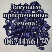 куплю просроченный посевной материал! 