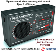 Промисловий відлякувач щурів і мишей Град А -1000 про