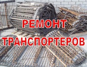 Реставрация,  ремонт,  восстановление транспортеров