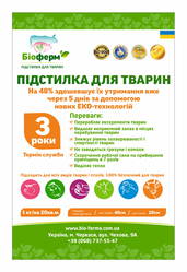 Ферментанционная подстилка биоферм  для животных и птиц(свиней,  курей,  индюков,  КРС)