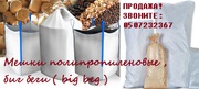 Мешки полипропиленовые , Биг беги ( big beg )
