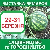 виставка САДІВНИЦТВО та ГОРОДНИЦТВО - 2018