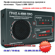 Мощный и самый эффективный профессиональный отпугиватель Град А 1000 п