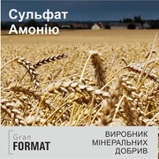 Гран Формат пропонує сульфат амонію