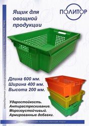 Пластиковые ящики для овощей