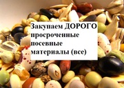 Закупаем просроченные посевные материалы ДОРОГО