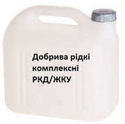 Добрива рідкі комплексні РКД/ЖКУ