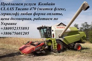 Услуги Комбайна