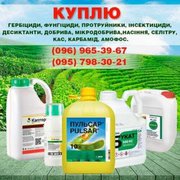 Куплю: гербициды,  фунгициды,  удобрения,  инсектициды,  протравители