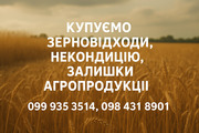 Купуємо зерновідходи,  некондицію та залишки с.г. продукції