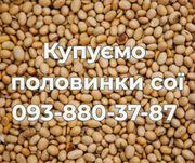 Закупівля половинки сої. Самовивіз