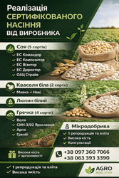 Сертифікований посівний матеріал та мікродобрива