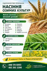 Насіння озимої пшениці, озимого ячменю, зимуючого гороху