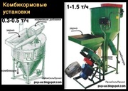 Комбикормовые установки  0.3-0.5 1-1.5 т/ч